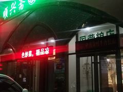 -顺兴斋(高家园店)