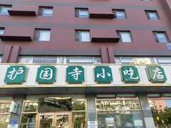 -护国寺小吃店(红莲南路店)