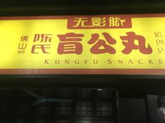 门面-无影脚佛山陈氏盲公丸始创店(飞鸿街店)