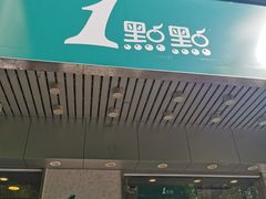 -1点点(新会店)