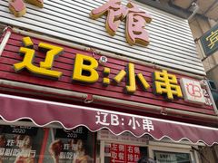 门面-辽B·小串(总店)