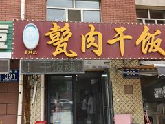 -王胖儿甏肉干饭