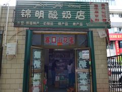 -锦明酸奶店新疆特产(斯大林西路四巷店)