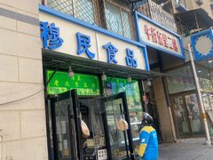 -穆民食品(牛街店)