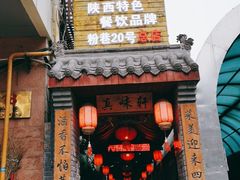 门面-窄巷子陕菜馆·地道陕西菜(粉巷店)