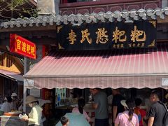 -李氏憨粑粑(官渡古镇店)