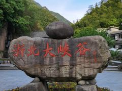 -浙北大峡谷