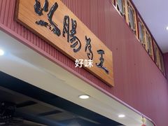 -银记肠粉店(市二宫店)