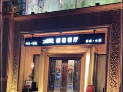 门面-麒茗餐厅·粤菜·宴会厅·海鲜(锦绣路店)