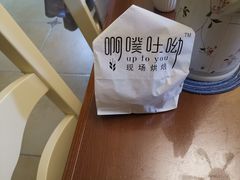 -啊噗吐呦现场烘焙(麦凯乐店)