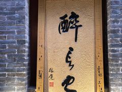 门面-醉长安(南门总店)