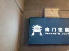 -奇门密室(五一新干线店)
