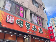 -莲洞本家