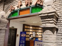 -和平菓局(王府井店)