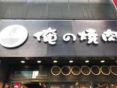 -俺的焼肉(銀座9丁目店)
