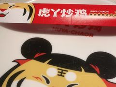 -虎丫炒鸡(郑州高新万科店)