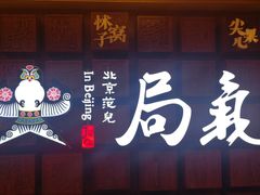 -局气 烤鸭·北京菜(光华路店)