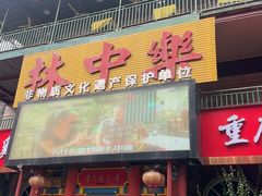 -林中乐辣子鸡(歌乐山总店)