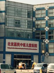 北京惠民中医儿童医院-北京惠民中医儿童医院
