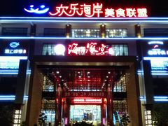 -欢乐海岸美食联盟