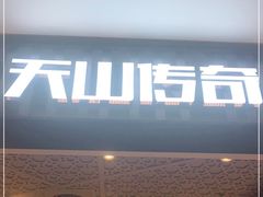 -天山传奇新疆菜(SKLP店)