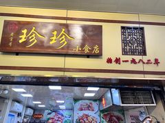 -珍珍小食店(西华路店)