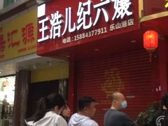 门面-王浩儿纪六孃甜皮鸭(东大街店)