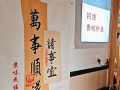 -京味民福烤鸭店(建设四马路店)