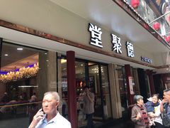 门面-堂聚德(三圣宫美食文化街店)