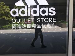 -阿迪达斯(八方汇精品优惠店)