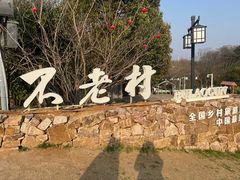 -老山国家森林公园