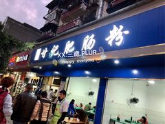 门面-甘记肥肠粉(马鞍北路店)