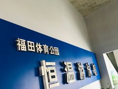 -福田体育公园游泳馆