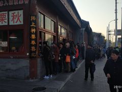门面-秋栗香(地安门店)