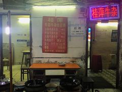 门面-桂萍特色牛筋牛杂(长堤街总店)