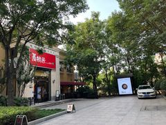 -青鹤谷(苏州店)