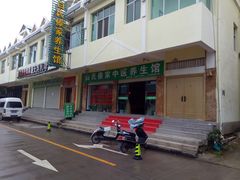 门面-戛洒白氏傣家养生馆