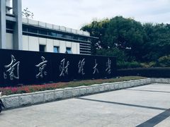 校门-南京财经大学(仙林校区)