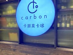 -Carbon莫卡哆·意大利复古集市餐厅(杭州大厦店)