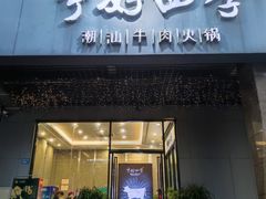 -宁好四季潮汕牛肉火锅