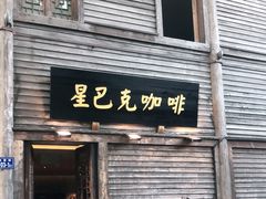 门面-星巴克(福州三坊七巷店)