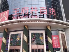 -王府井百货(中州中路店)