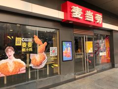 门面-麦当劳(廉江大道店)