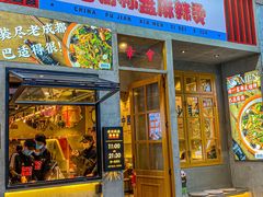 门面-老街称盘麻辣烫·冒菜(思北店)