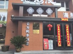 -老海陵·泰州菜(图书馆店)