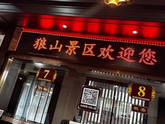 -狼山风景名胜区