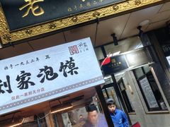 -老刘家泡馍·陕西老字号(钟楼广济街店)