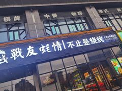 门面-战友蚝情烧烤工场(嘉华店)