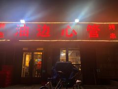 门面-特色油边心管烤串
