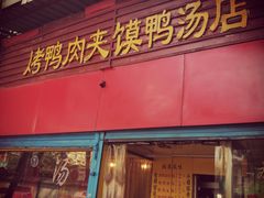门面-烤鸭肉夹馍鸭汤店